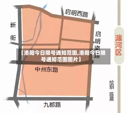 【洛阳今日限号通知范围,洛阳今日限号通知范围图片】