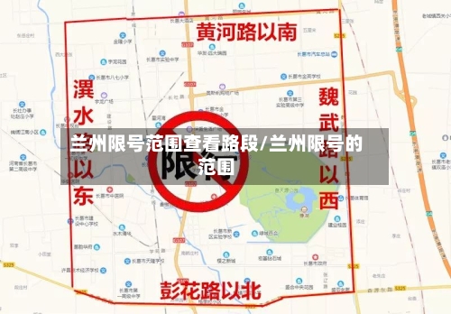 兰州限号范围查看路段/兰州限号的范围