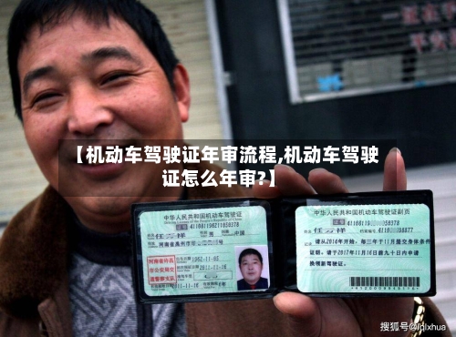 【机动车驾驶证年审流程,机动车驾驶证怎么年审?】