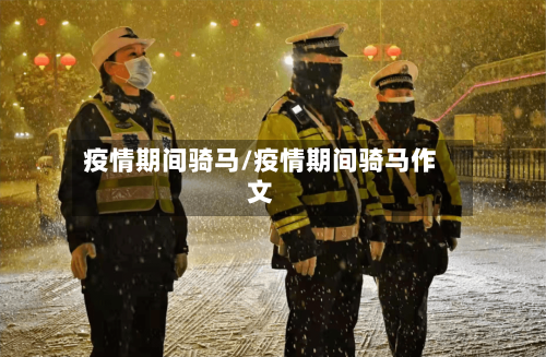 疫情期间骑马/疫情期间骑马作文