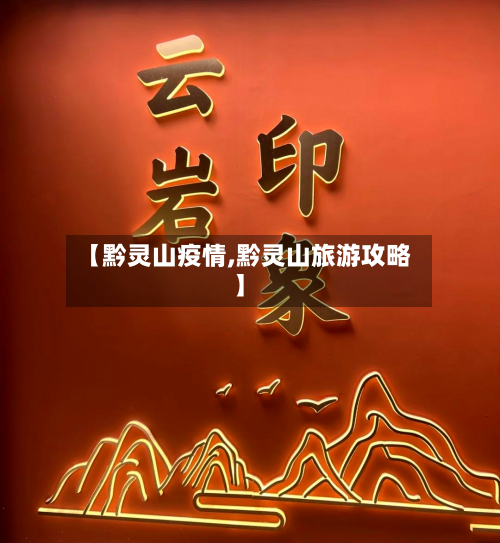 【黔灵山疫情,黔灵山旅游攻略】