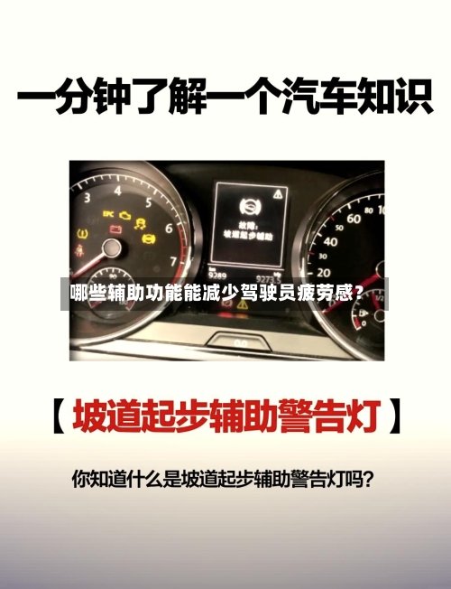 哪些辅助功能能减少驾驶员疲劳感？