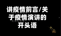 讲疫情前言/关于疫情演讲的开头语