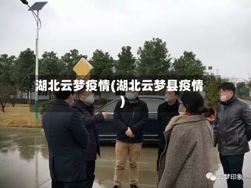 湖北云梦疫情(湖北云梦县疫情)