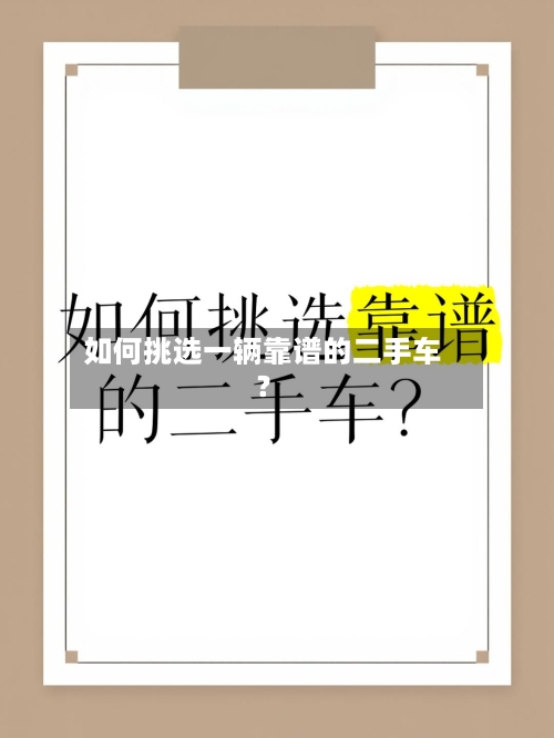如何挑选一辆靠谱的二手车？