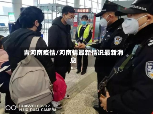 青河南疫情/河南情最新情况最新消息