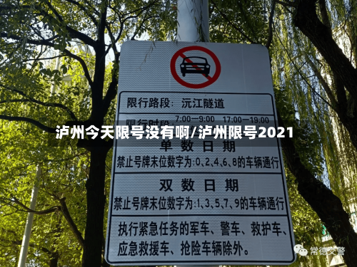 泸州今天限号没有啊/泸州限号2021