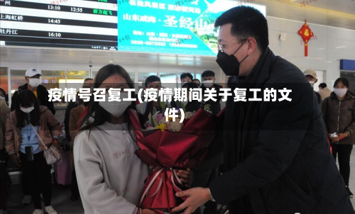 疫情号召复工(疫情期间关于复工的文件)