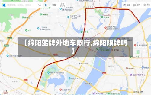 【绵阳蓝牌外地车限行,绵阳限牌吗】