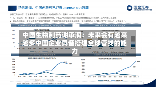 中国生物制药谢承润：未来会有越来越多中国企业具备搭建全球管线的能力