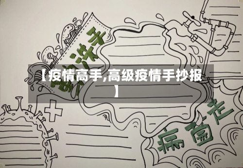 【疫情高手,高级疫情手抄报】