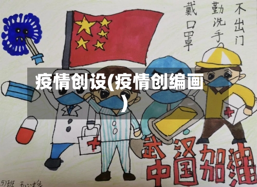 疫情创设(疫情创编画)