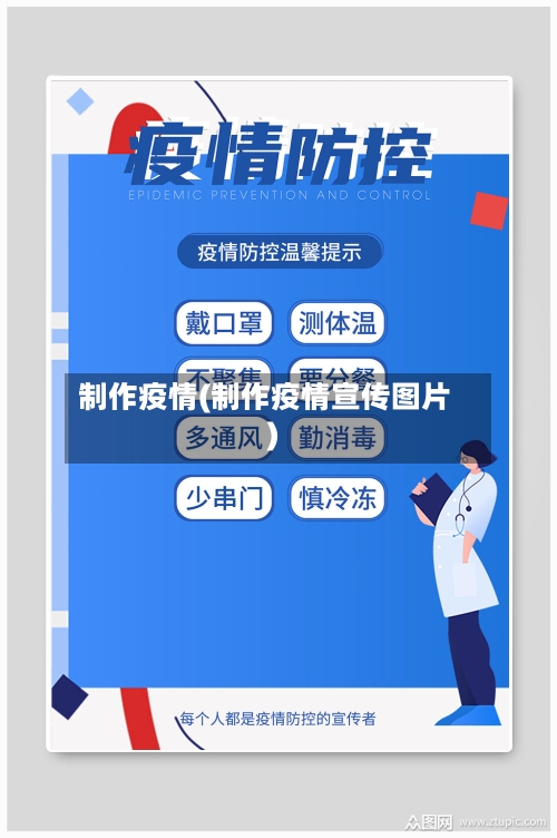 制作疫情(制作疫情宣传图片)