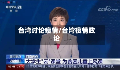 台湾讨论疫情/台湾疫情政论
