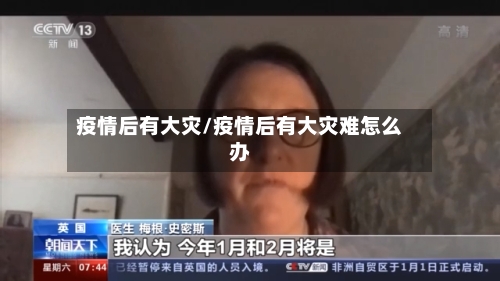 疫情后有大灾/疫情后有大灾难怎么办