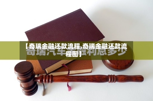 【奇瑞金融还款流程,奇瑞金融还款流程图】