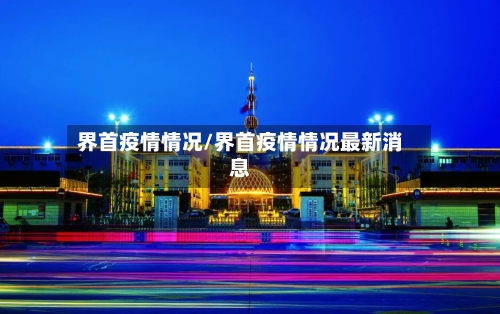界首疫情情况/界首疫情情况最新消息