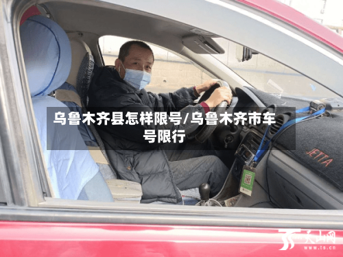 乌鲁木齐县怎样限号/乌鲁木齐市车号限行