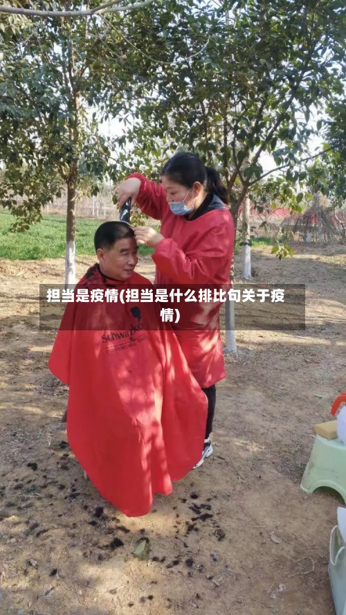 担当是疫情(担当是什么排比句关于疫情)