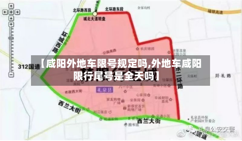 【咸阳外地车限号规定吗,外地车咸阳限行尾号是全天吗】