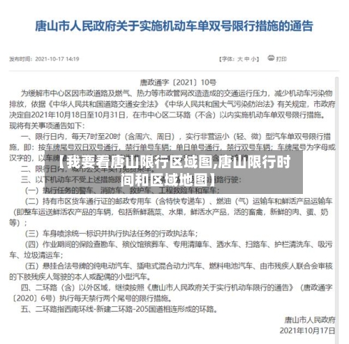 【我要看唐山限行区域图,唐山限行时间和区域地图】