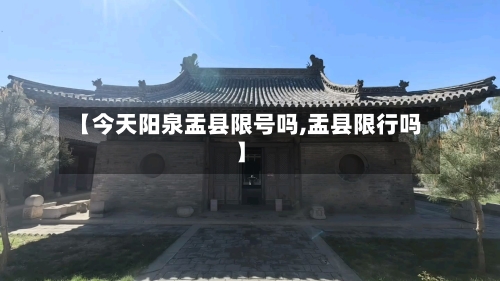 【今天阳泉盂县限号吗,盂县限行吗】