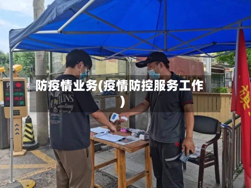 防疫情业务(疫情防控服务工作)