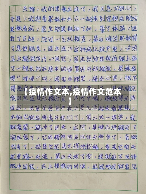 【疫情作文本,疫情作文范本】