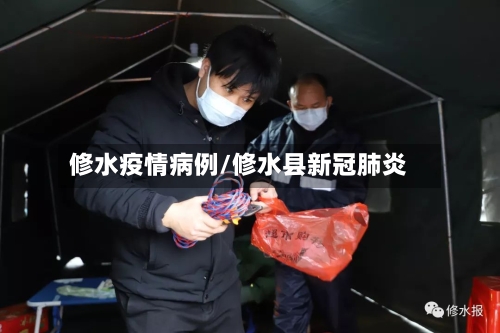 修水疫情病例/修水县新冠肺炎