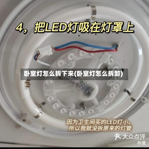 卧室灯怎么拆下来(卧室灯怎么拆卸)