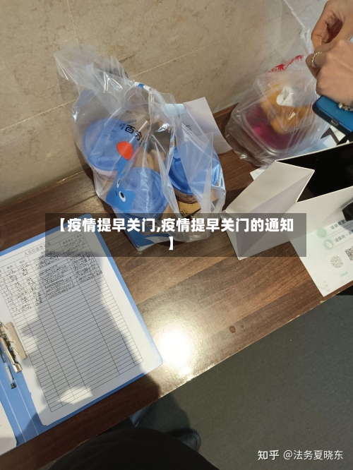 【疫情提早关门,疫情提早关门的通知】