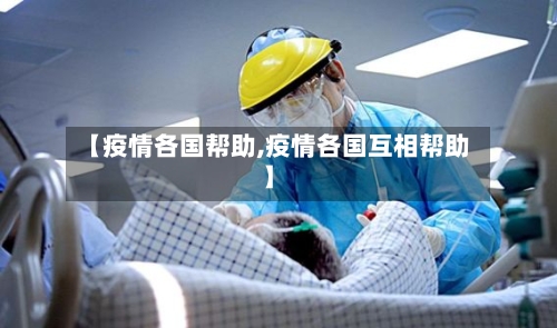 【疫情各国帮助,疫情各国互相帮助】