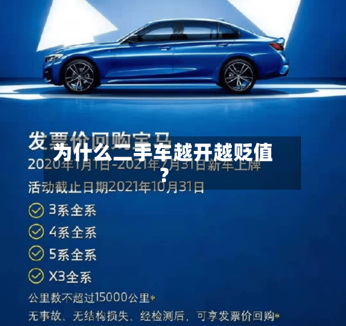 为什么二手车越开越贬值？