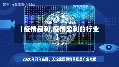 【疫情暴利,疫情盈利的行业】