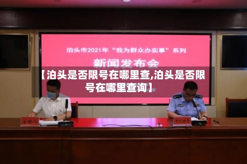 【泊头是否限号在哪里查,泊头是否限号在哪里查询】