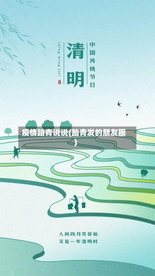 疫情踏青说说(踏青发的朋友圈)