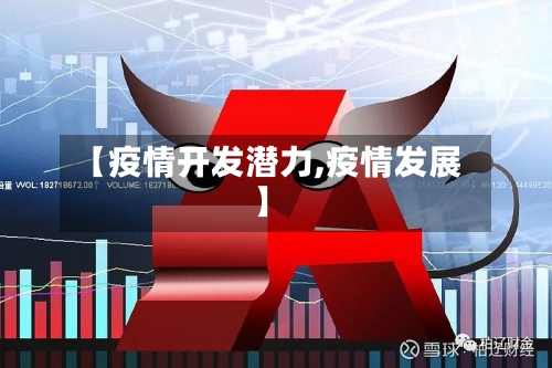 【疫情开发潜力,疫情发展】