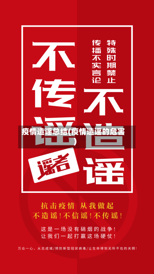 疫情造谣总结(疫情造谣的危害)