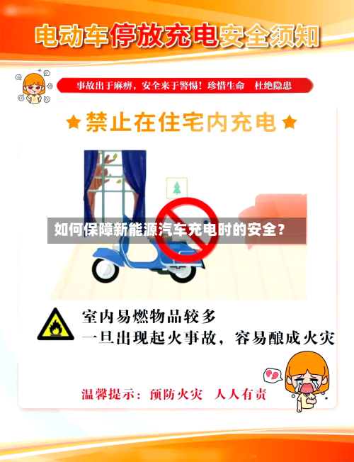 如何保障新能源汽车充电时的安全？