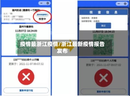 疫情最浙江疫情/浙江最新疫情报告发布