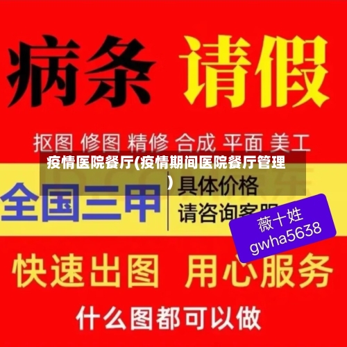 疫情医院餐厅(疫情期间医院餐厅管理)