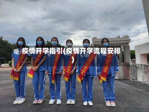 疫情开学指引(疫情开学流程安排)