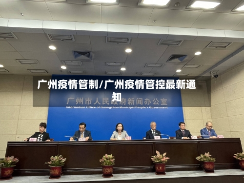 广州疫情管制/广州疫情管控最新通知