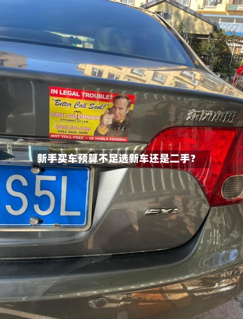 新手买车预算不足选新车还是二手？