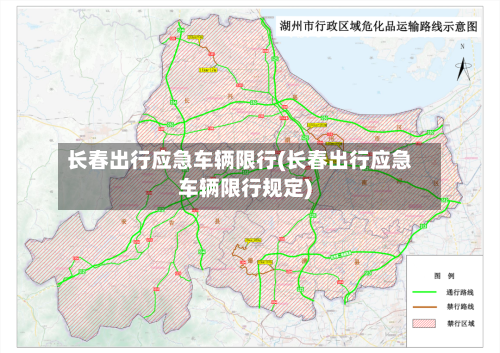 长春出行应急车辆限行(长春出行应急车辆限行规定)