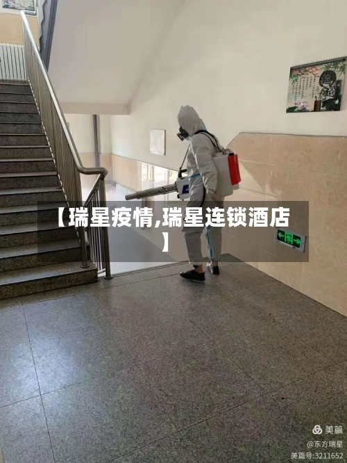 【瑞星疫情,瑞星连锁酒店】