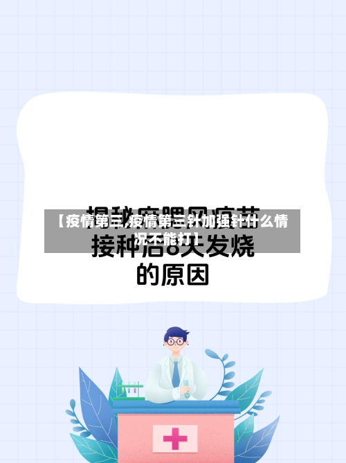 【疫情第三,疫情第三针加强针什么情况不能打】