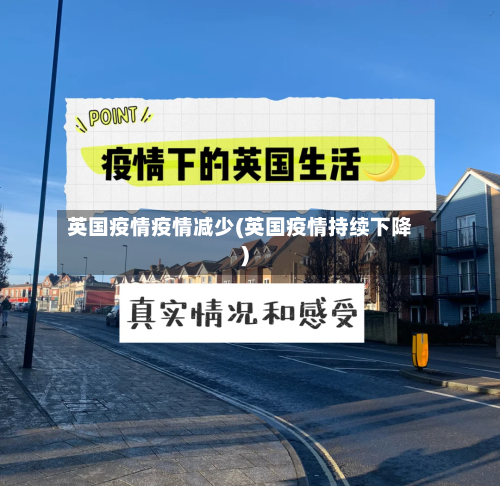 英国疫情疫情减少(英国疫情持续下降)