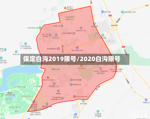 保定白沟2019限号/2020白沟限号