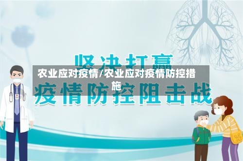 农业应对疫情/农业应对疫情防控措施